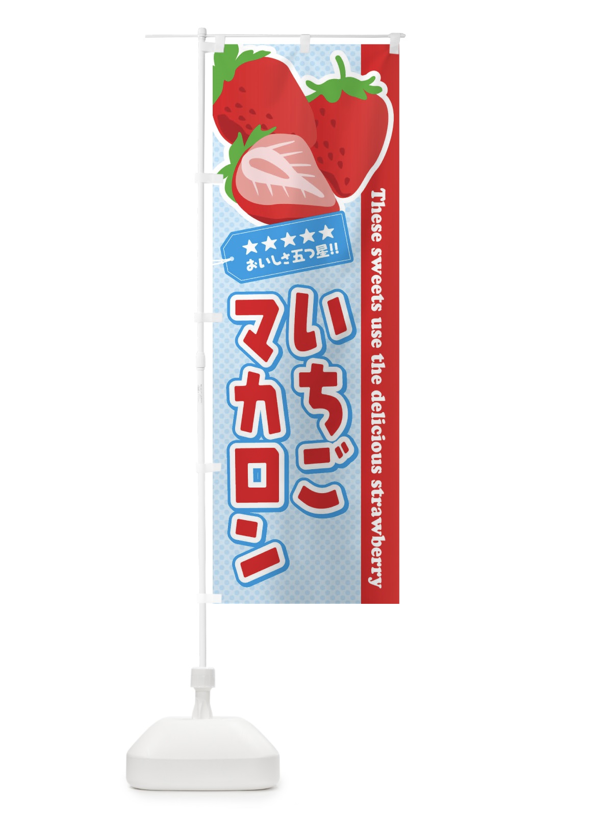のぼり いちごマカロン のぼり旗 EJ4J(デザイン【C】)