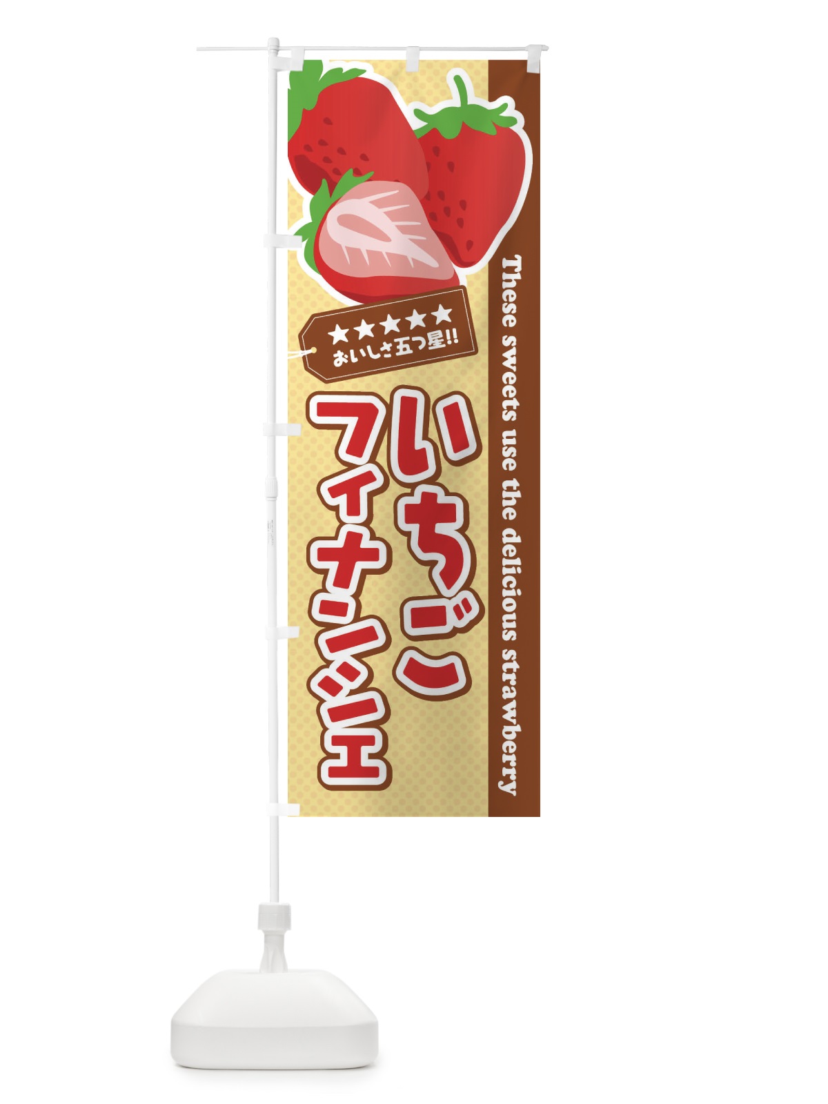 のぼり いちごフィナンシェ のぼり旗 EJ4N(デザイン【A】)