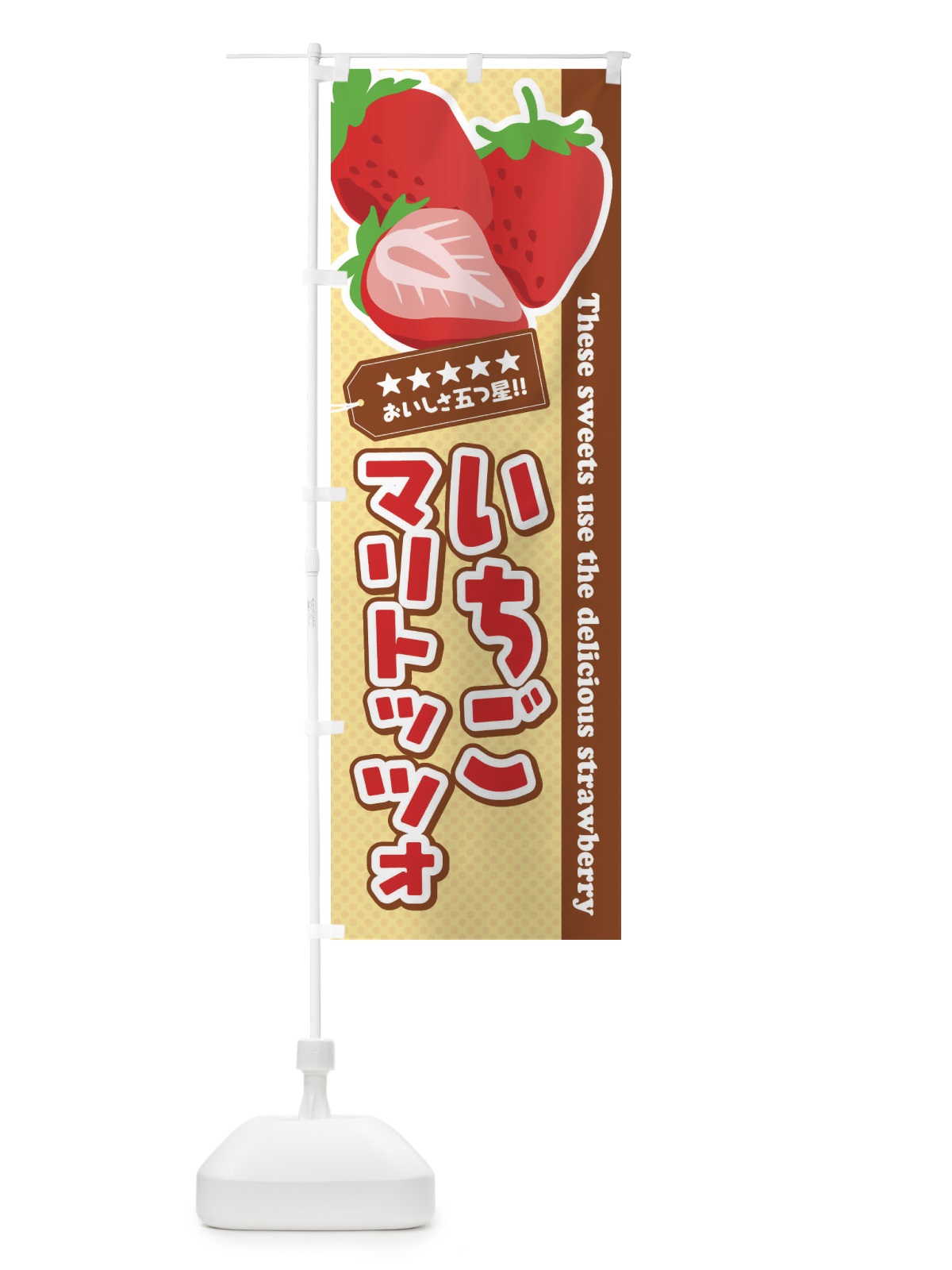 のぼり いちごマリトッツォ のぼり旗 EJ4P(デザイン【A】)