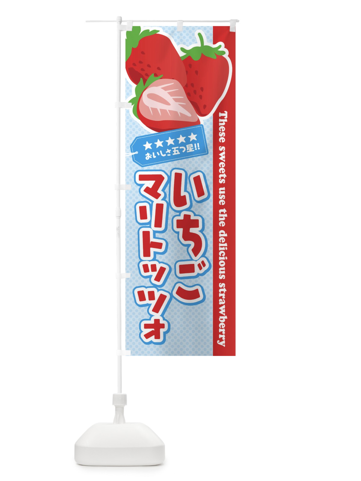 のぼり いちごマリトッツォ のぼり旗 EJ4P(デザイン【B】)
