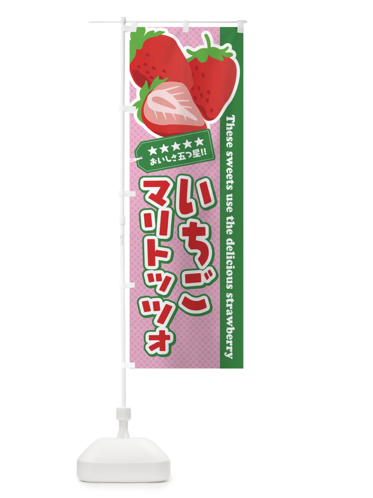 のぼり いちごマリトッツォ のぼり旗 EJ4P(デザイン【C】)