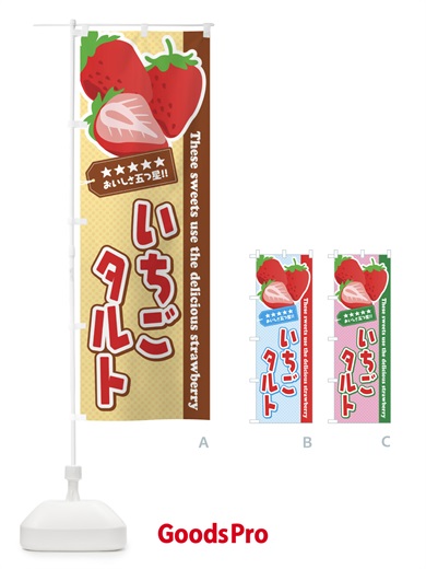 のぼり いちごタルト のぼり旗 EJ4T