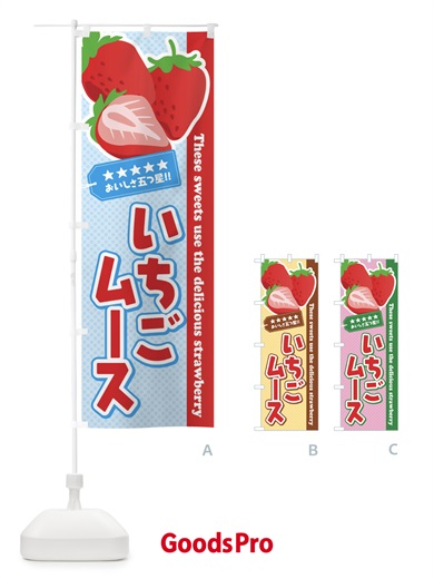 のぼり いちごムース のぼり旗 EJ4U