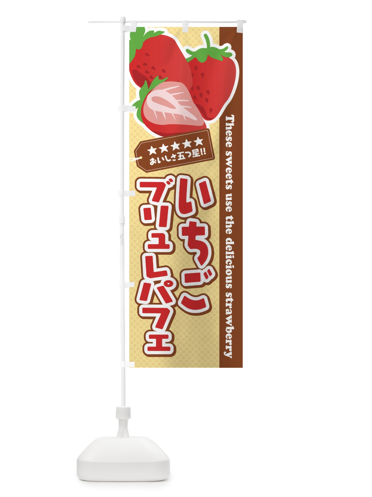 のぼり いちごブリュレパフェ のぼり旗 EJ4W(デザイン【A】)