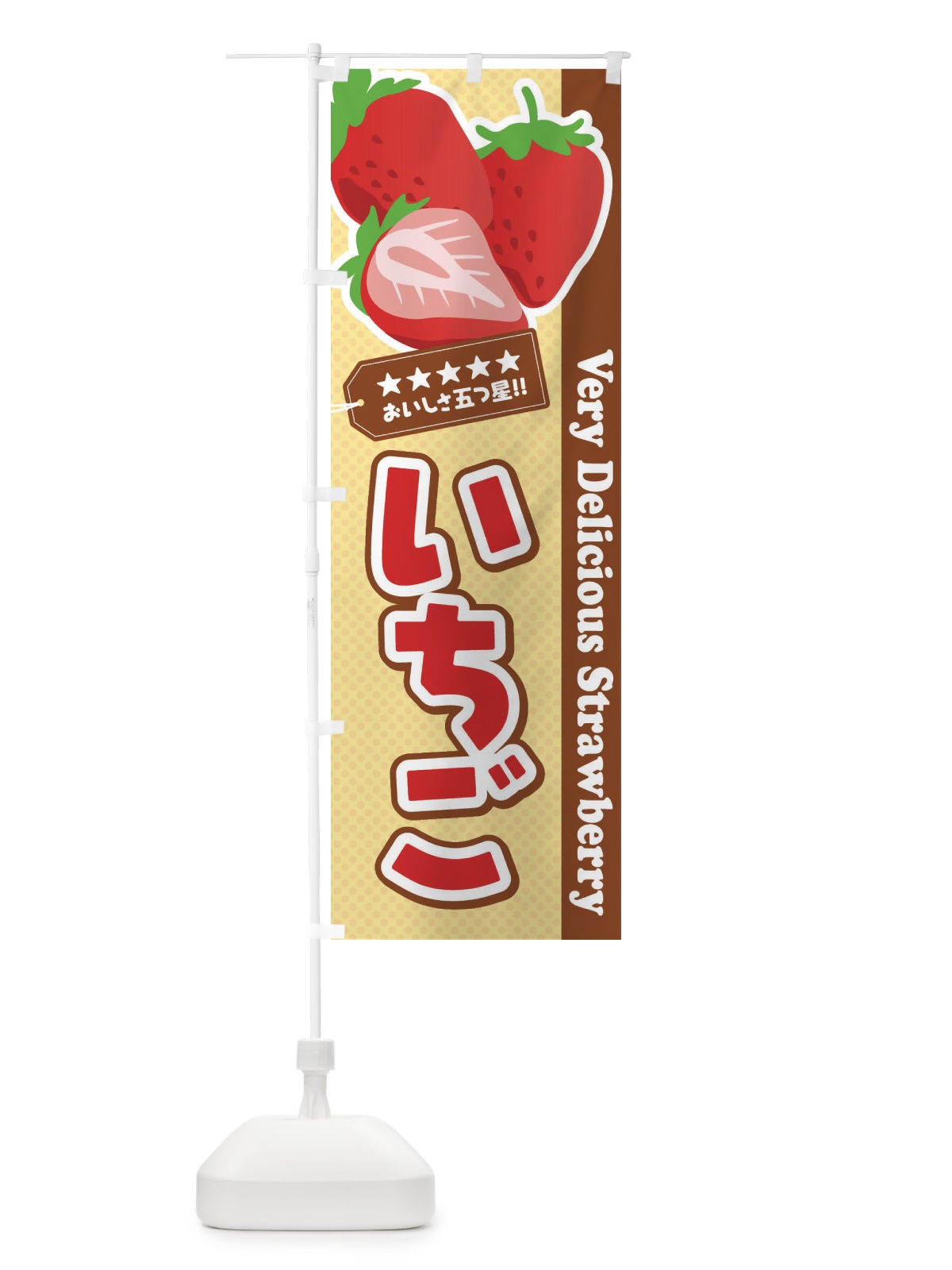 のぼり いちご のぼり旗 EJ5J(デザイン【C】)