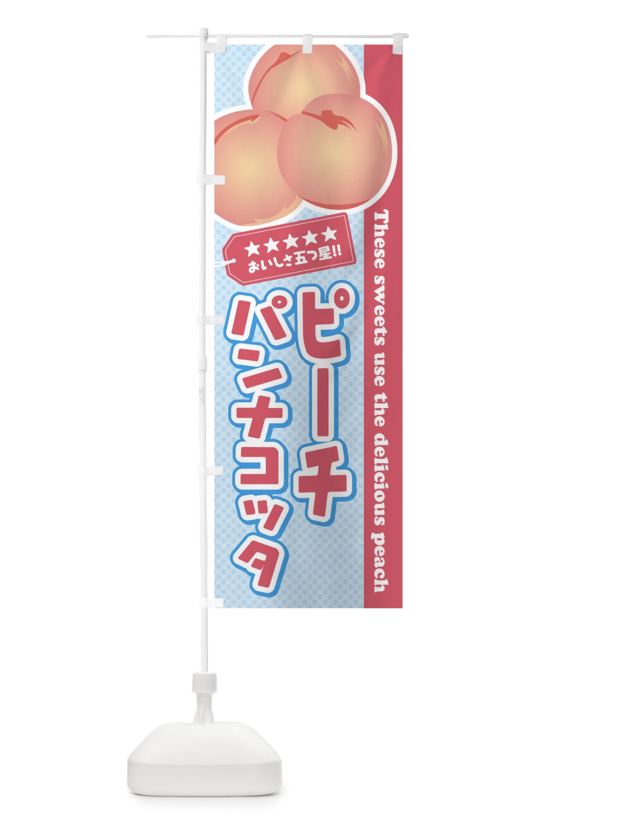 のぼり ピーチパンナコッタ／桃 のぼり旗 EJ5U(デザイン【A】)