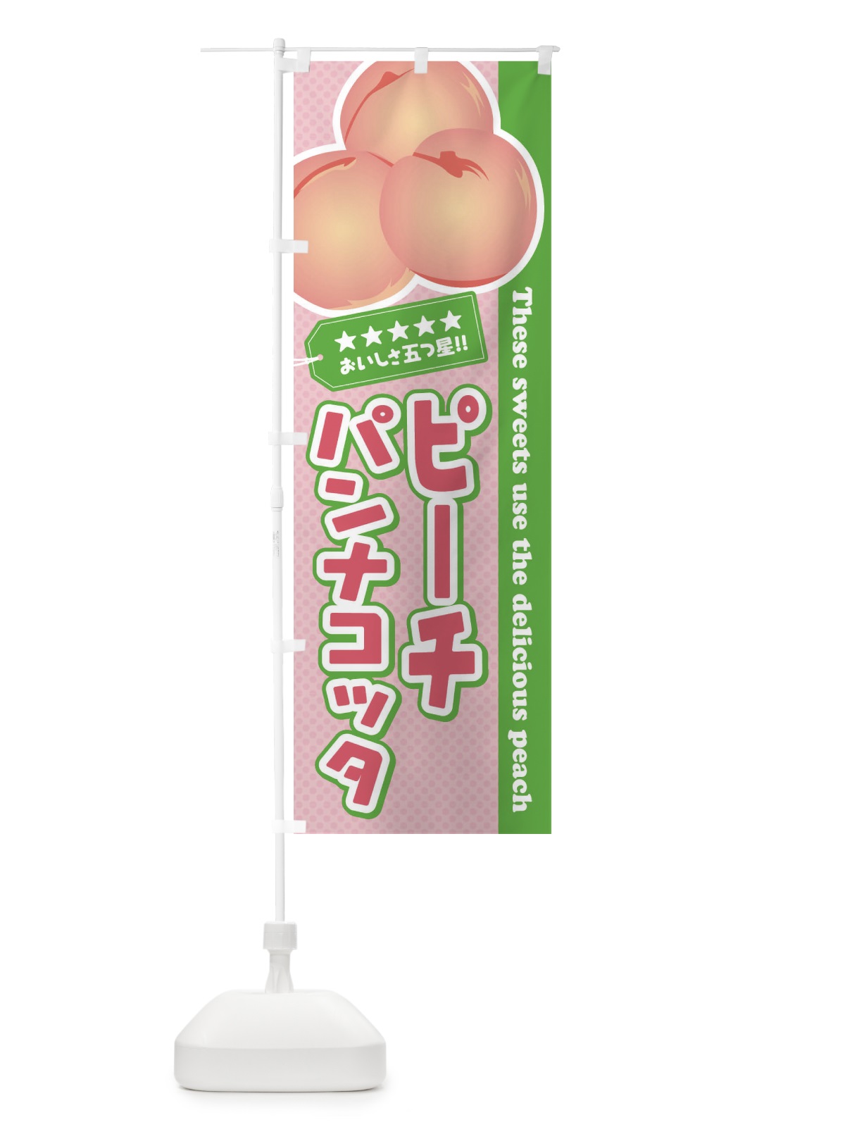 のぼり ピーチパンナコッタ／桃 のぼり旗 EJ5U(デザイン【B】)