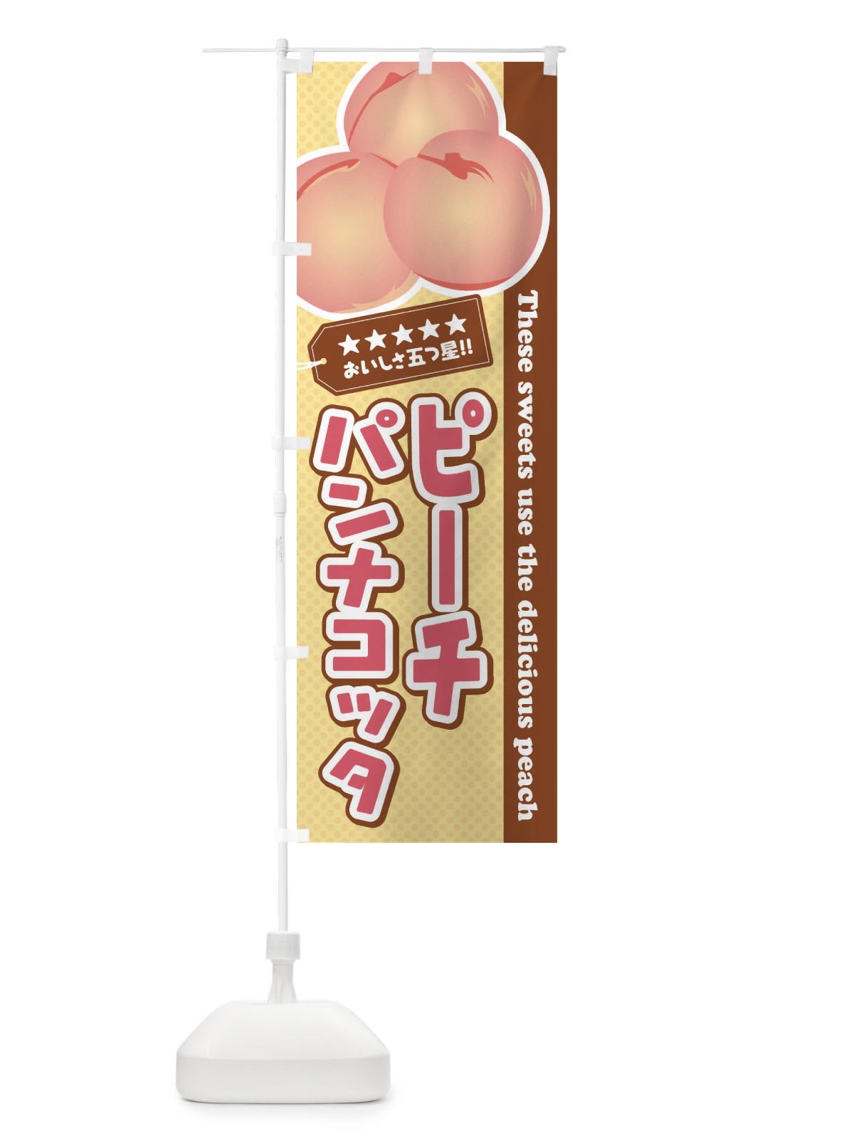 のぼり ピーチパンナコッタ／桃 のぼり旗 EJ5U(デザイン【C】)