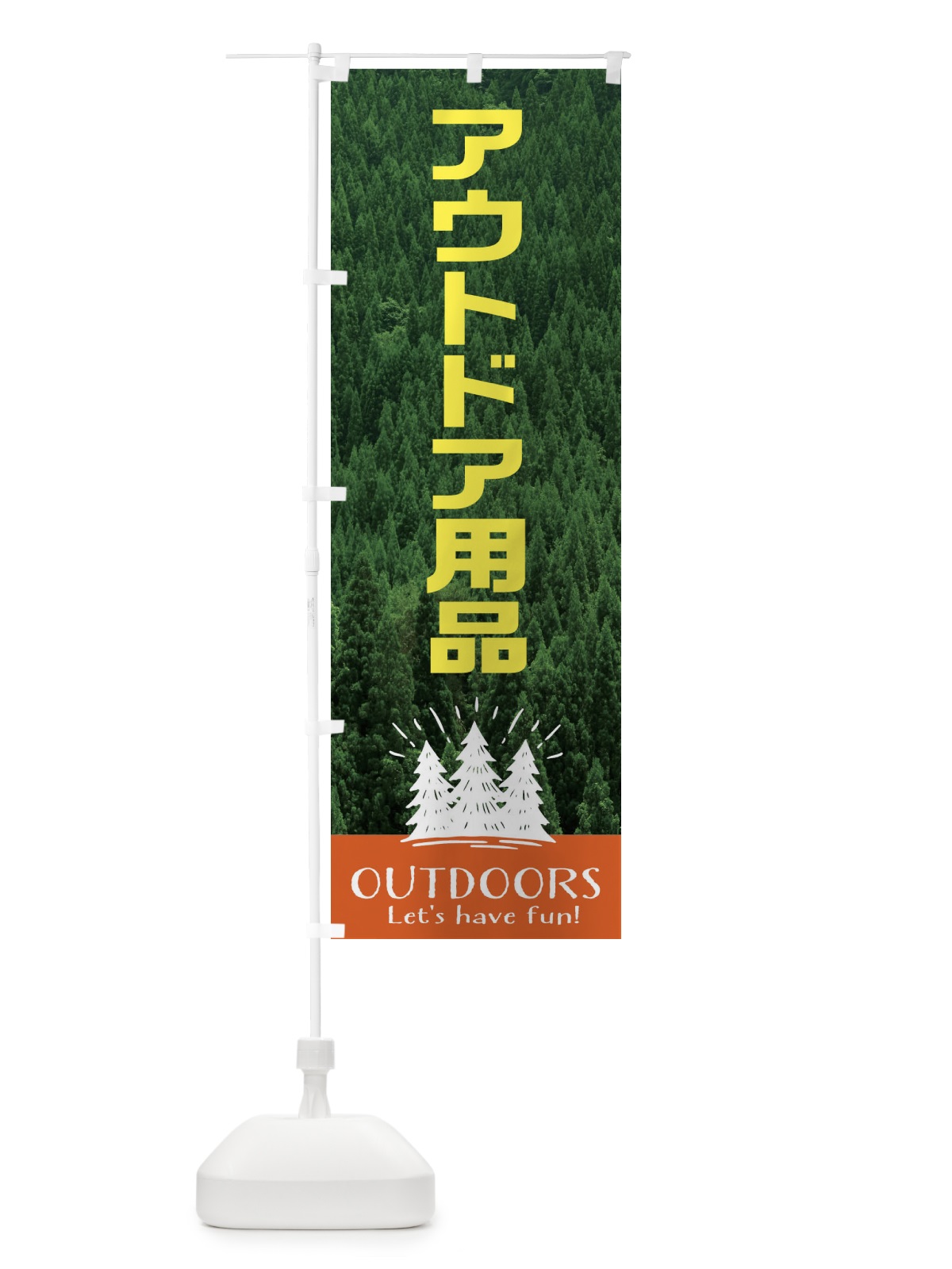 のぼり アウトドア用品 のぼり旗 EJ69(デザイン【B】)