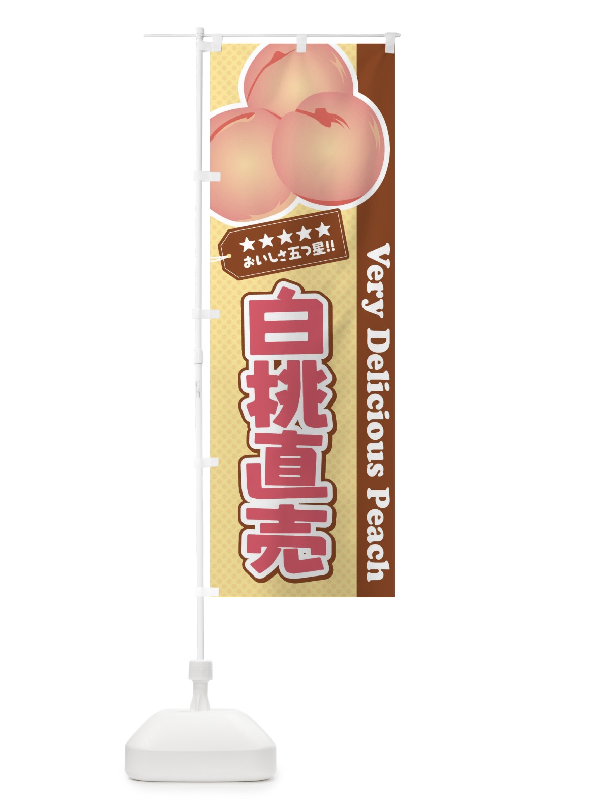 のぼり 白桃直売 のぼり旗 EJ6G(デザイン【C】)