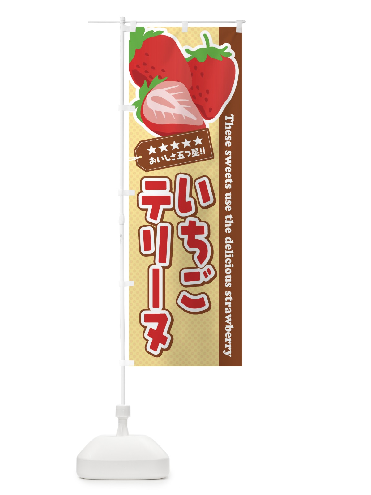 のぼり いちごテリーヌ のぼり旗 EJ6J(デザイン【A】)