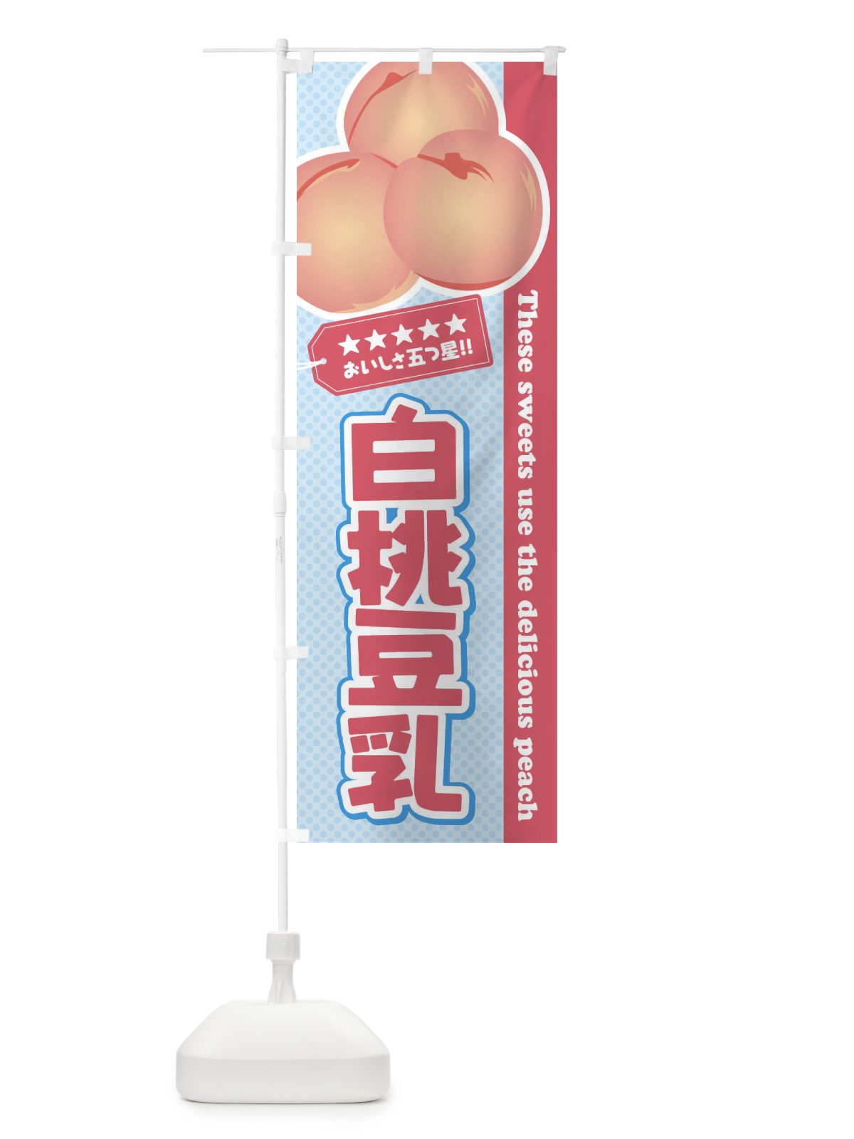 のぼり 白桃豆乳 のぼり旗 EJ6N(デザイン【A】)