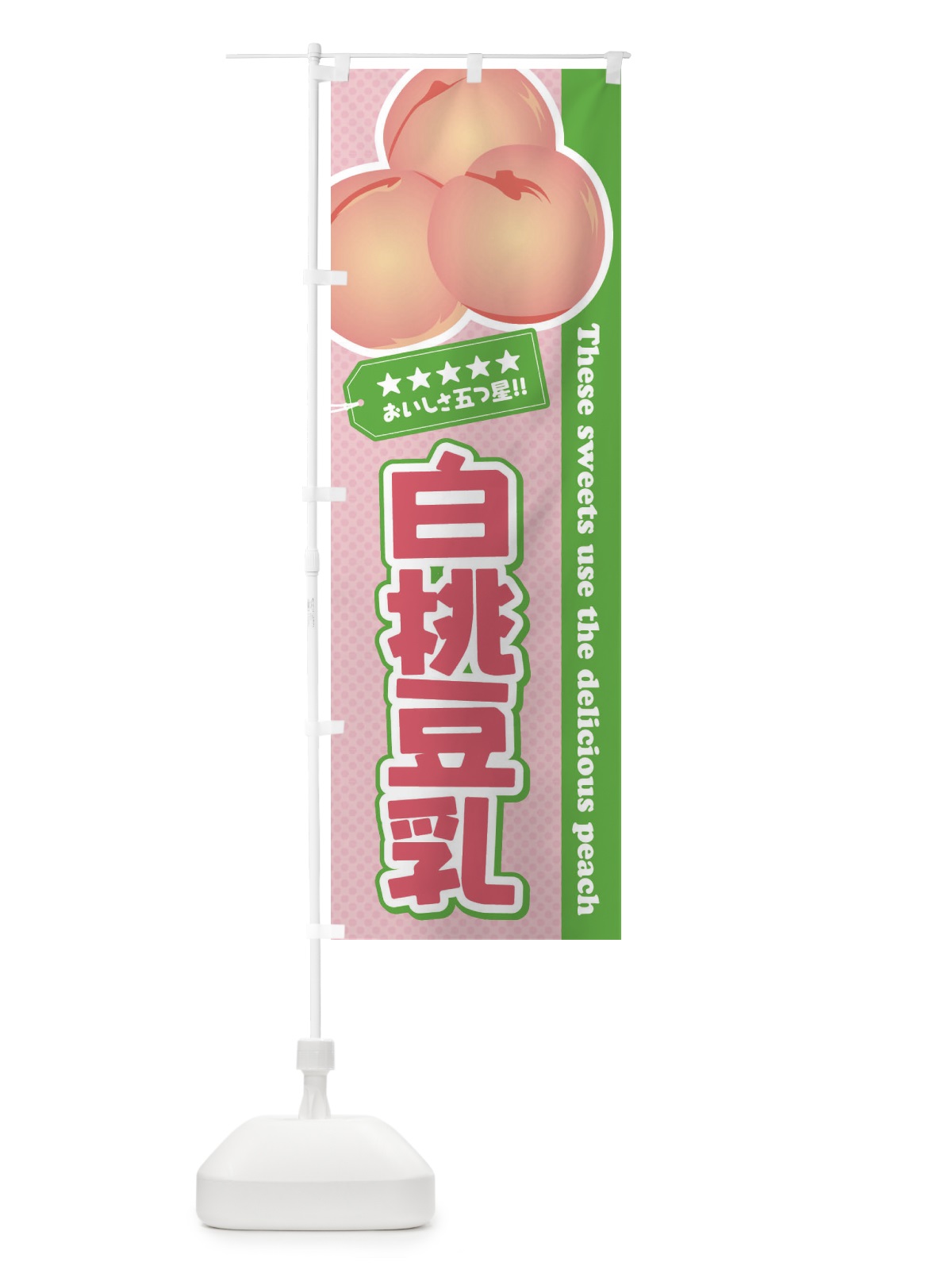 のぼり 白桃豆乳 のぼり旗 EJ6N(デザイン【B】)