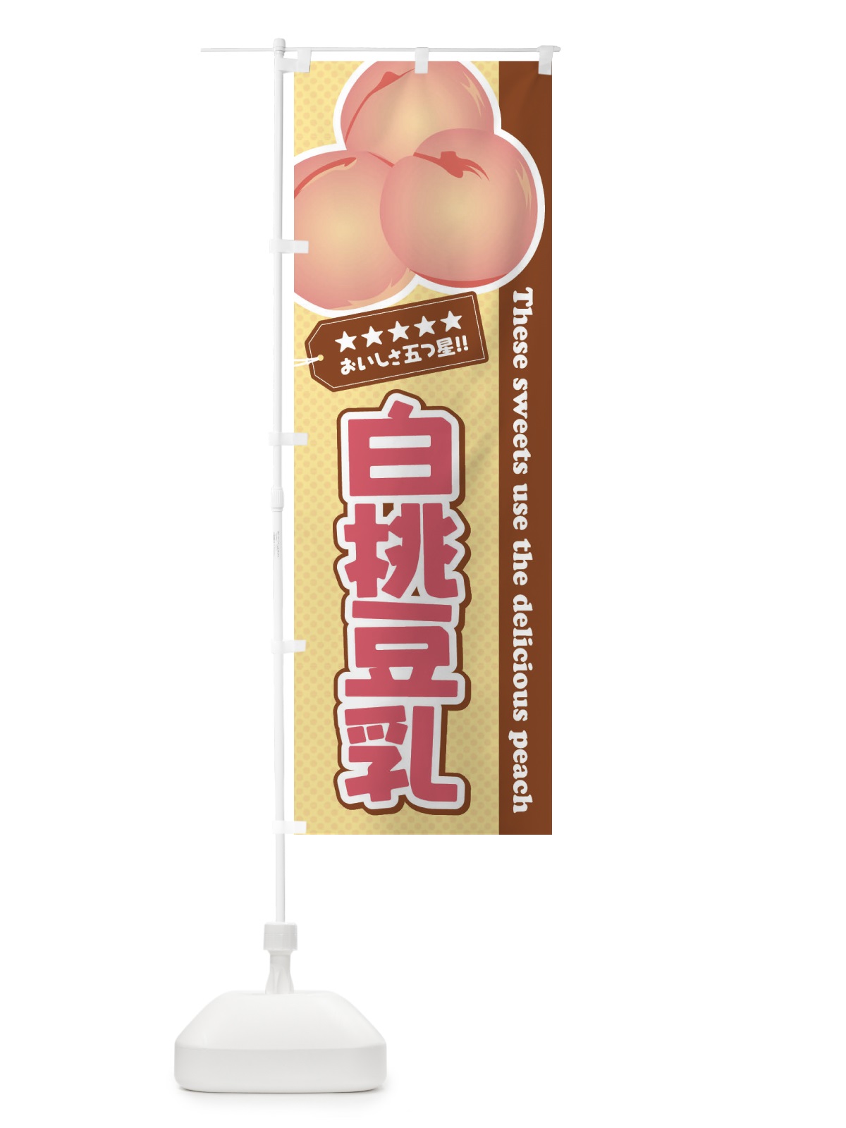 のぼり 白桃豆乳 のぼり旗 EJ6N(デザイン【C】)