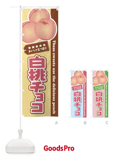 のぼり 白桃チョコ のぼり旗 EJ6T