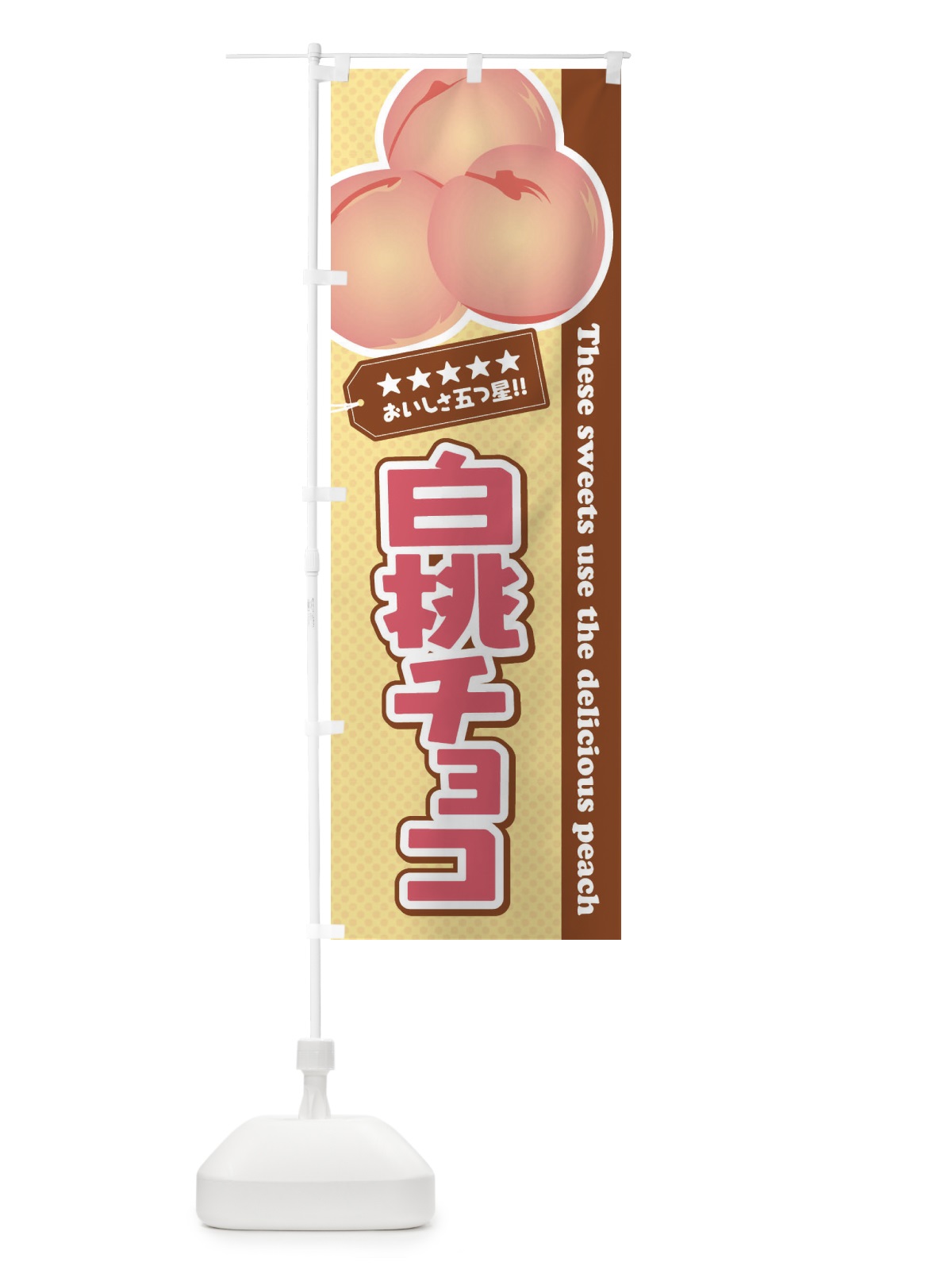 のぼり 白桃チョコ のぼり旗 EJ6T(デザイン【A】)