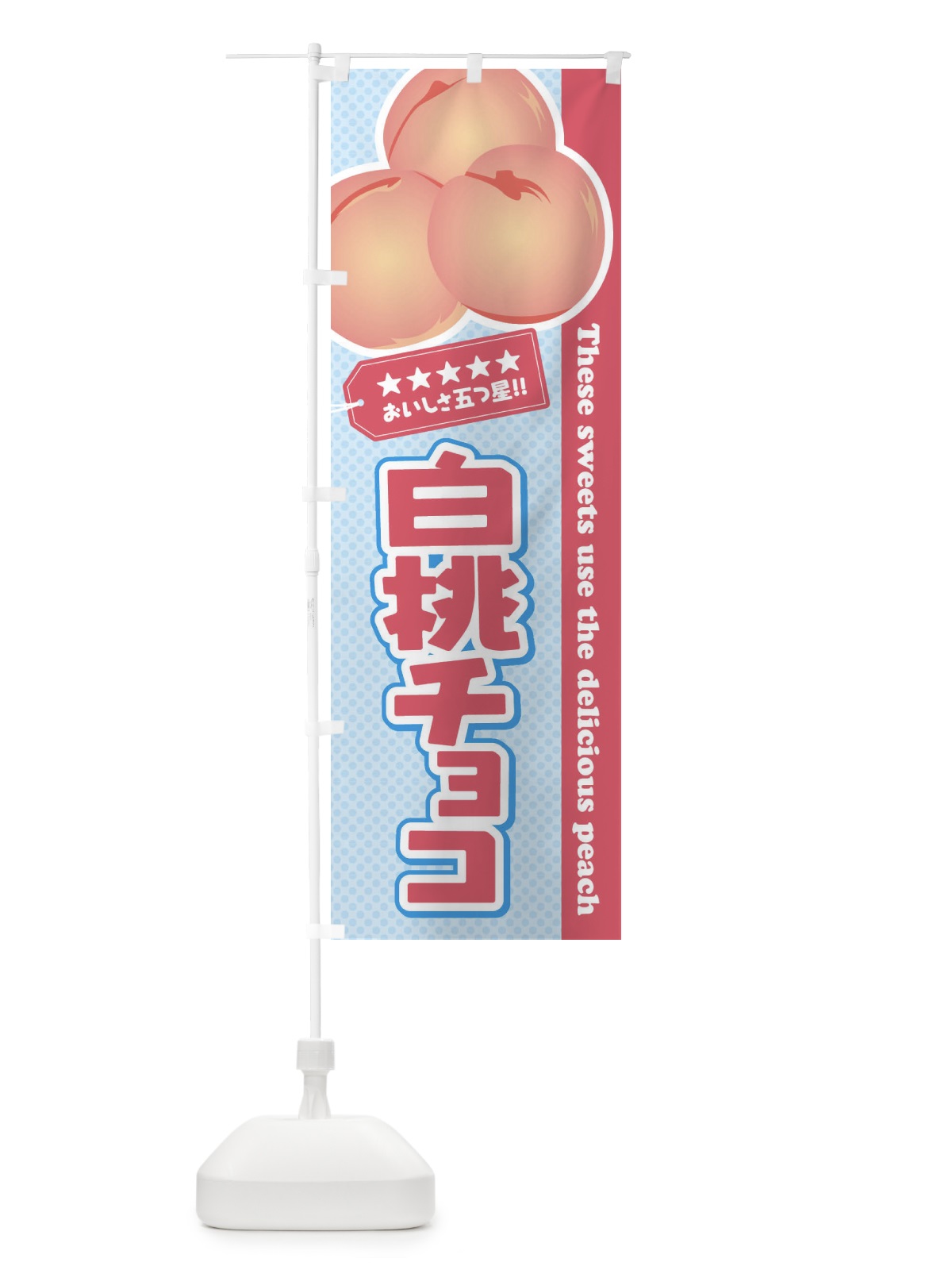 のぼり 白桃チョコ のぼり旗 EJ6T(デザイン【B】)
