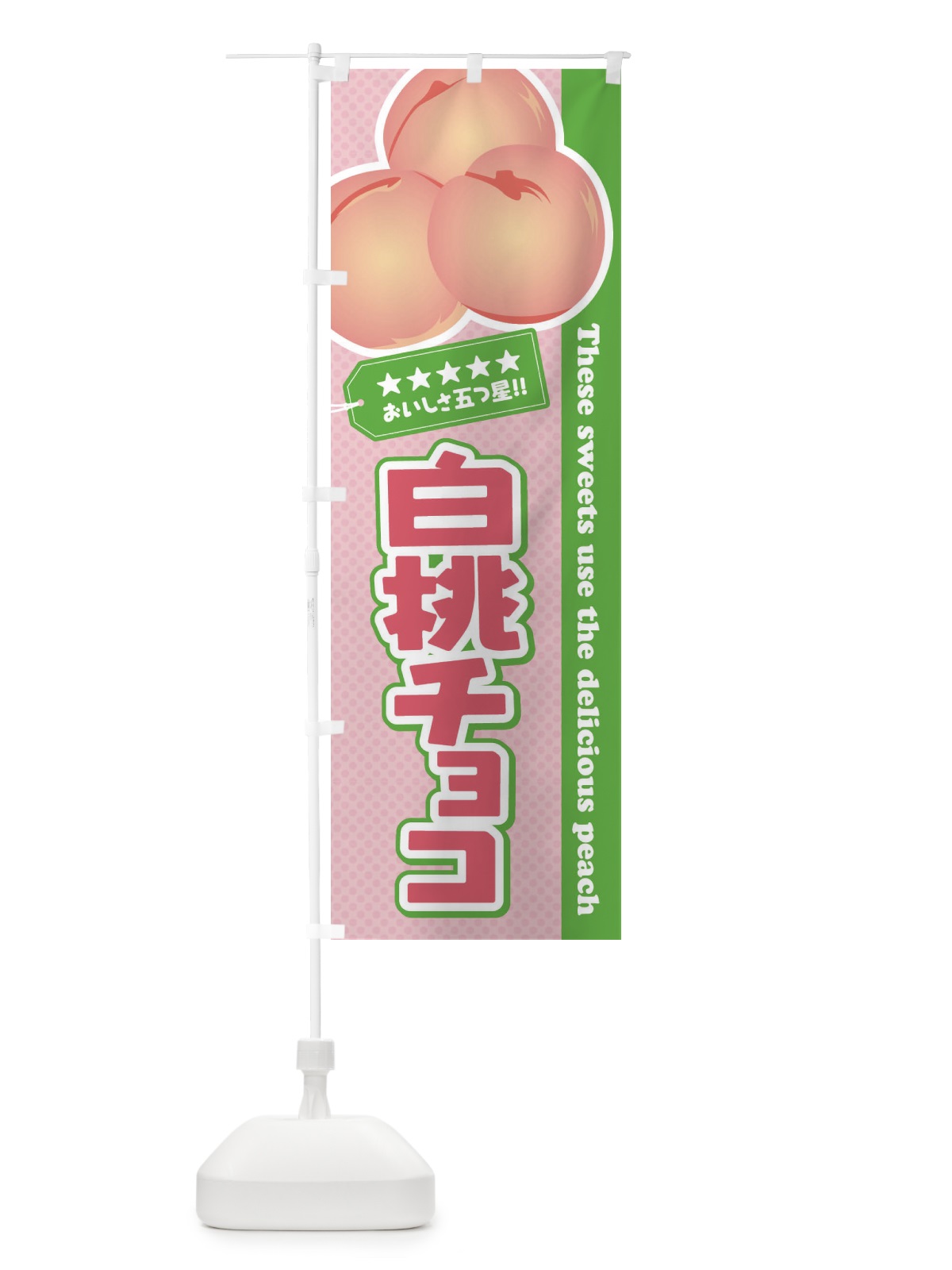 のぼり 白桃チョコ のぼり旗 EJ6T(デザイン【C】)