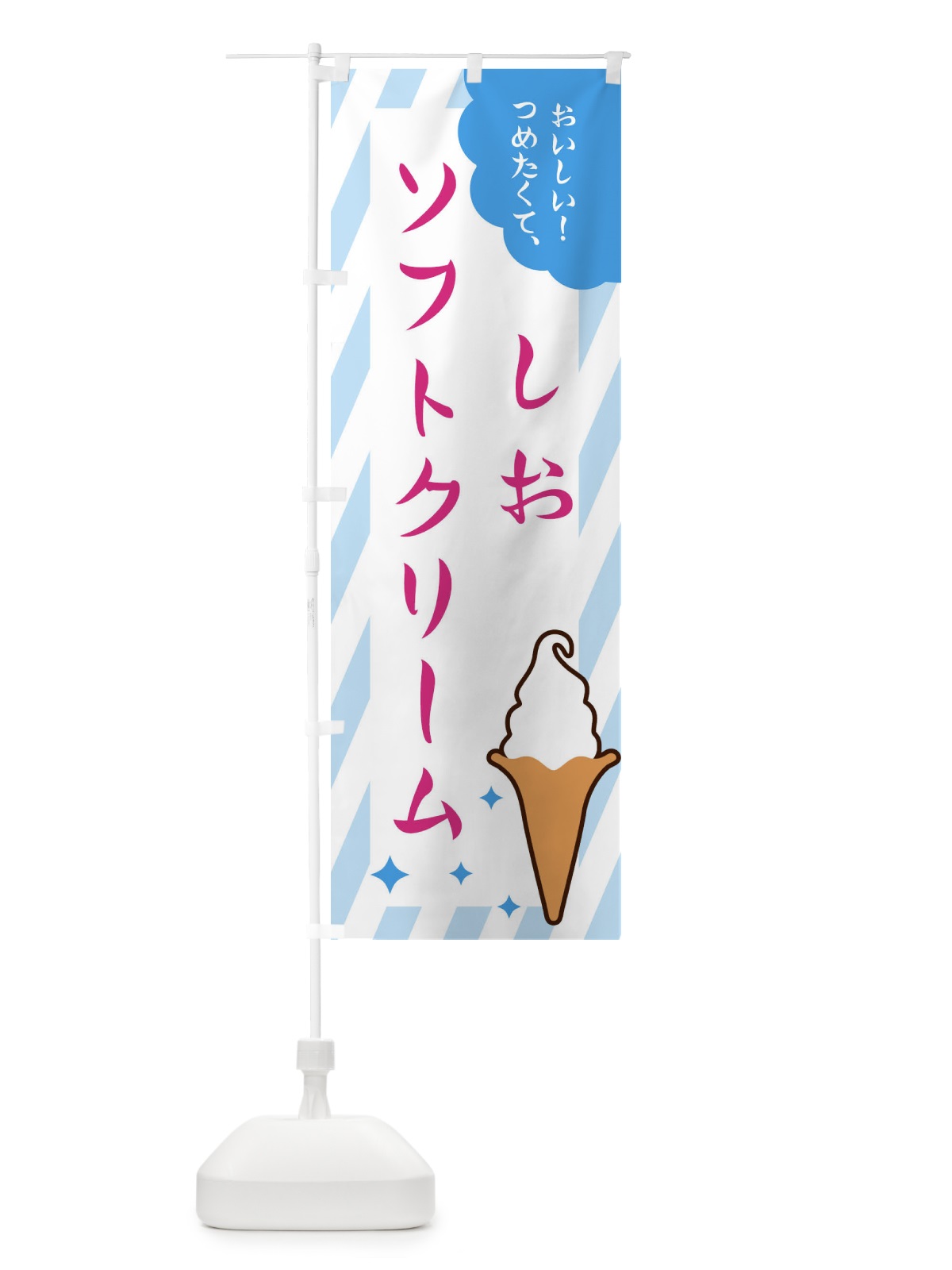 のぼり 塩ソフトクリーム のぼり旗 EJ7P(デザイン【A】)