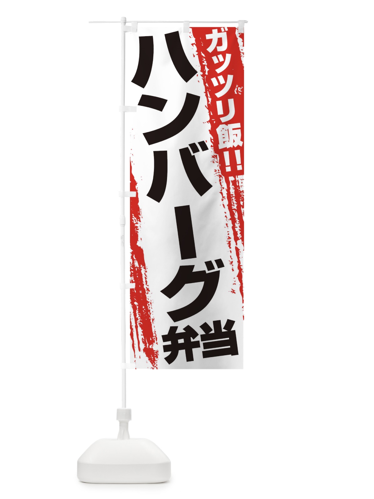 のぼり ハンバーグ弁当 のぼり旗 EJ81(デザイン【A】)