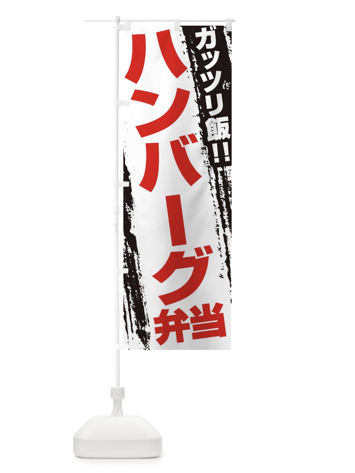 のぼり ハンバーグ弁当 のぼり旗 EJ81(デザイン【B】)