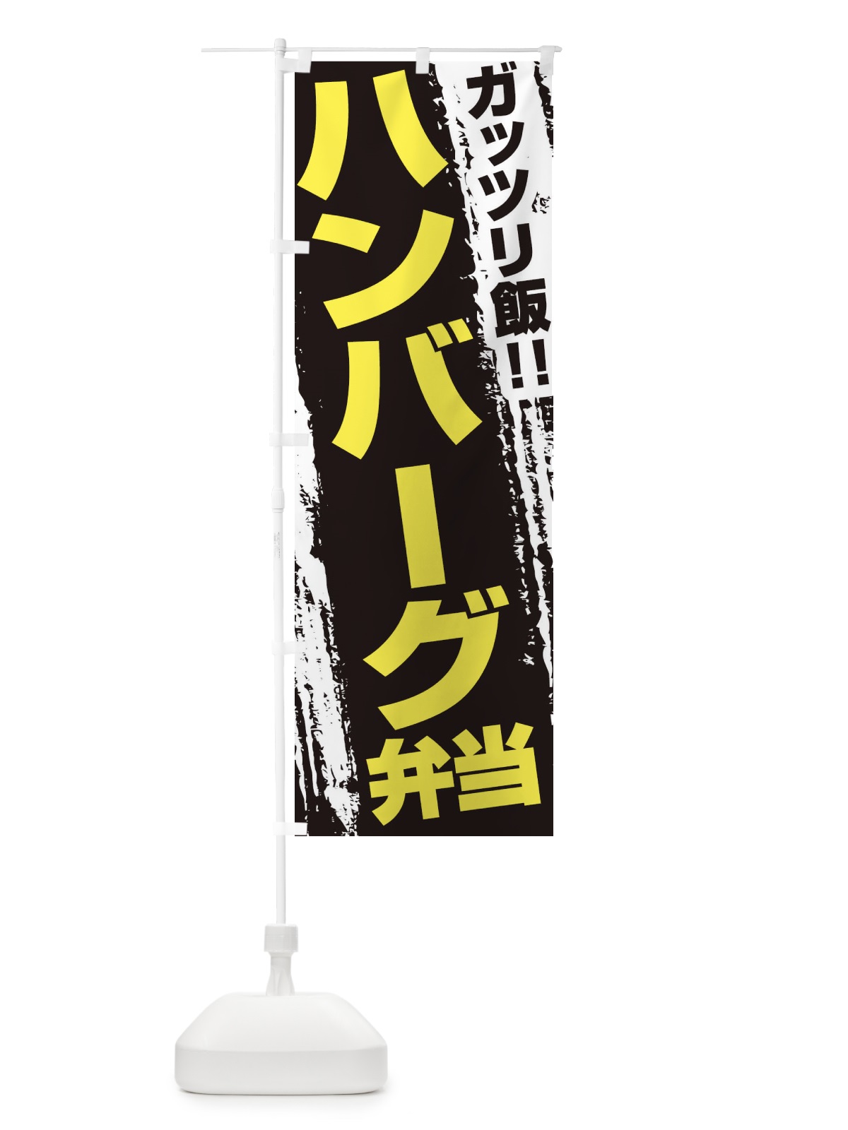 のぼり ハンバーグ弁当 のぼり旗 EJ81(デザイン【C】)