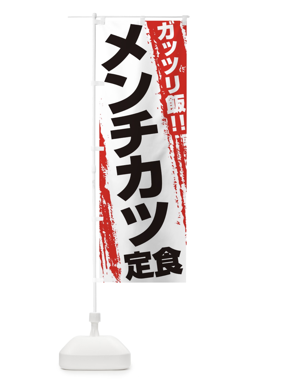 のぼり メンチカツ定食 のぼり旗 EJ83(デザイン【A】)