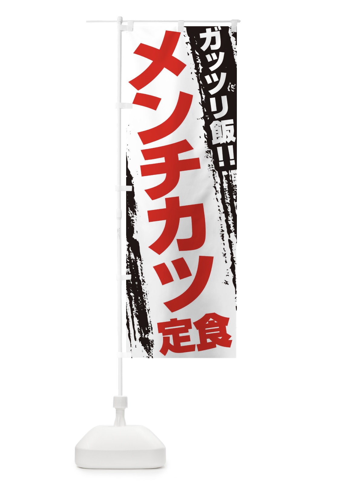 のぼり メンチカツ定食 のぼり旗 EJ83(デザイン【B】)