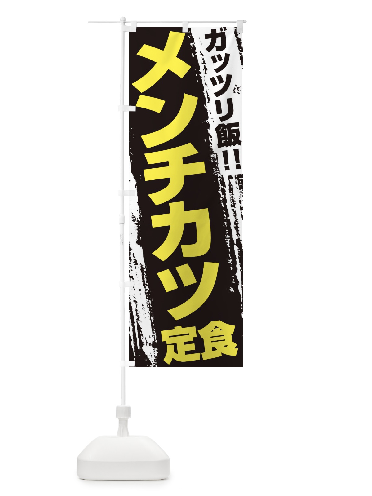 のぼり メンチカツ定食 のぼり旗 EJ83(デザイン【C】)