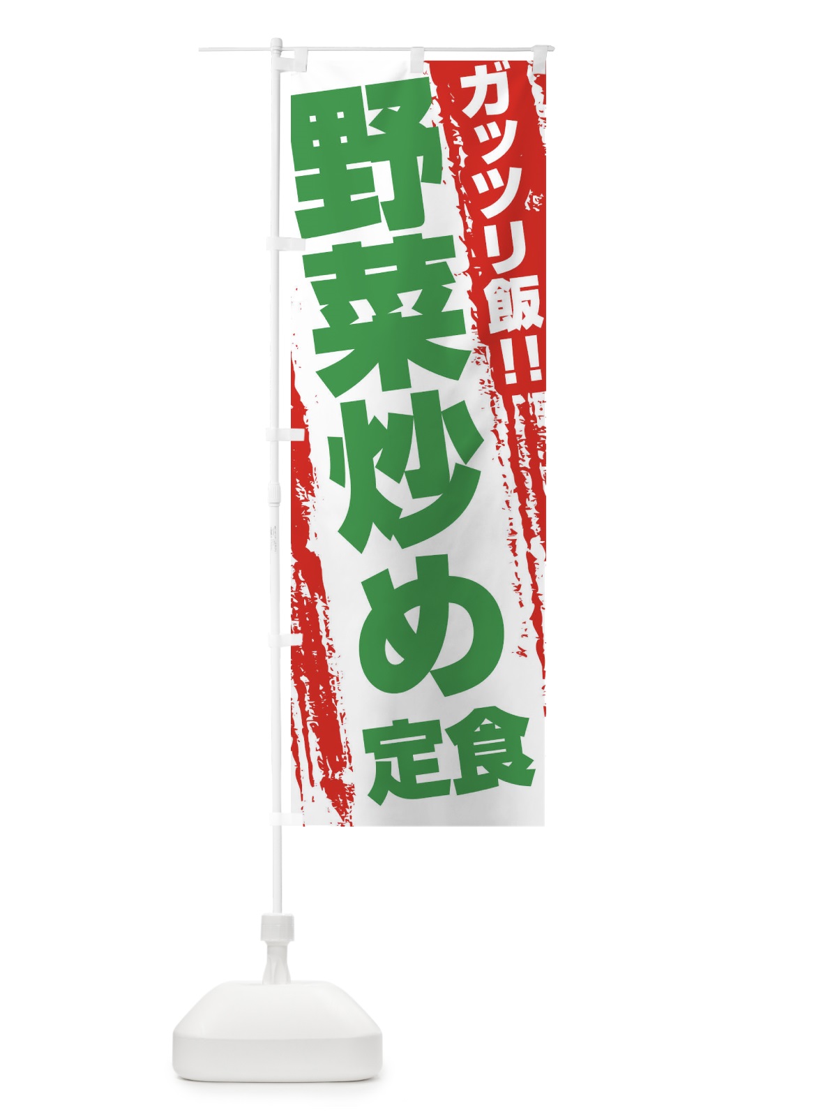 のぼり 野菜炒め定食 のぼり旗 EJ85(デザイン【A】)