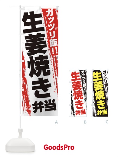 のぼり 生姜焼き弁当 のぼり旗 EJ8A