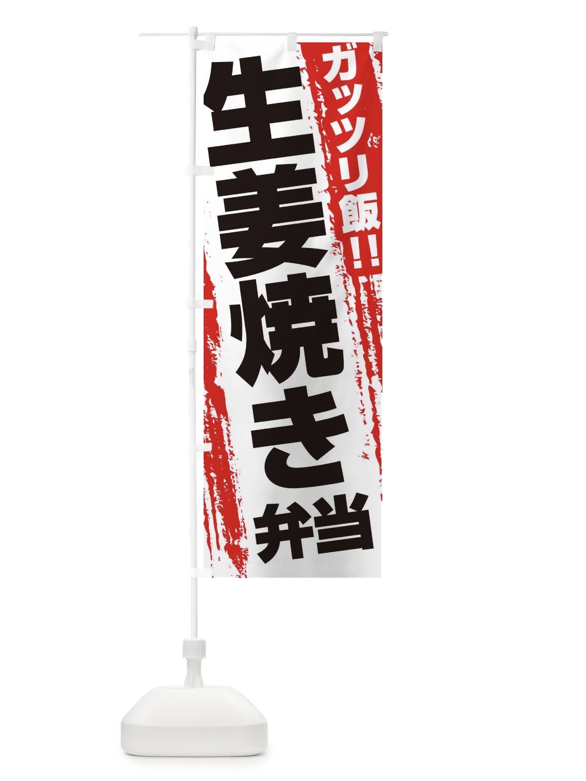 のぼり 生姜焼き弁当 のぼり旗 EJ8A(デザイン【A】)