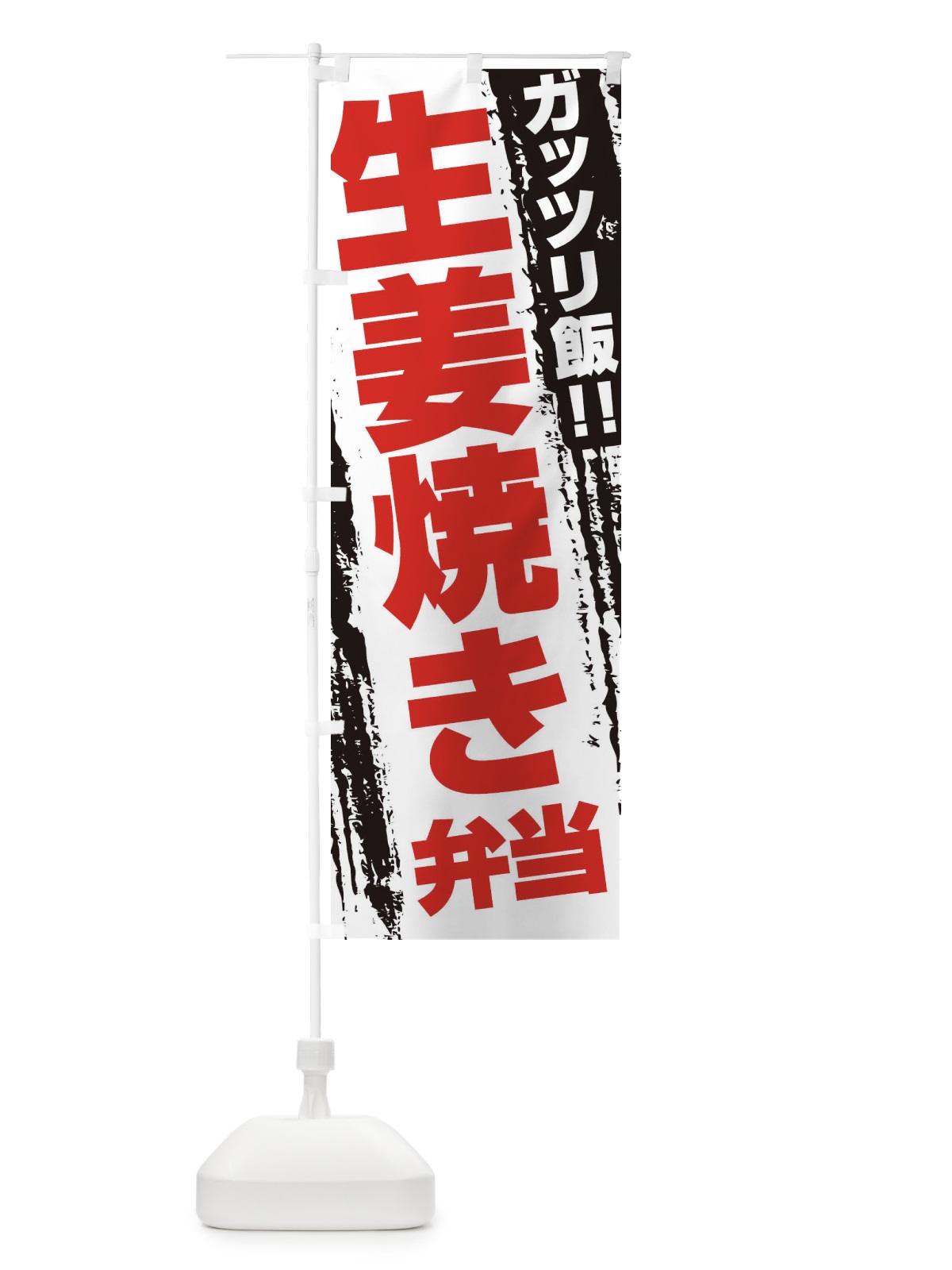 のぼり 生姜焼き弁当 のぼり旗 EJ8A(デザイン【B】)