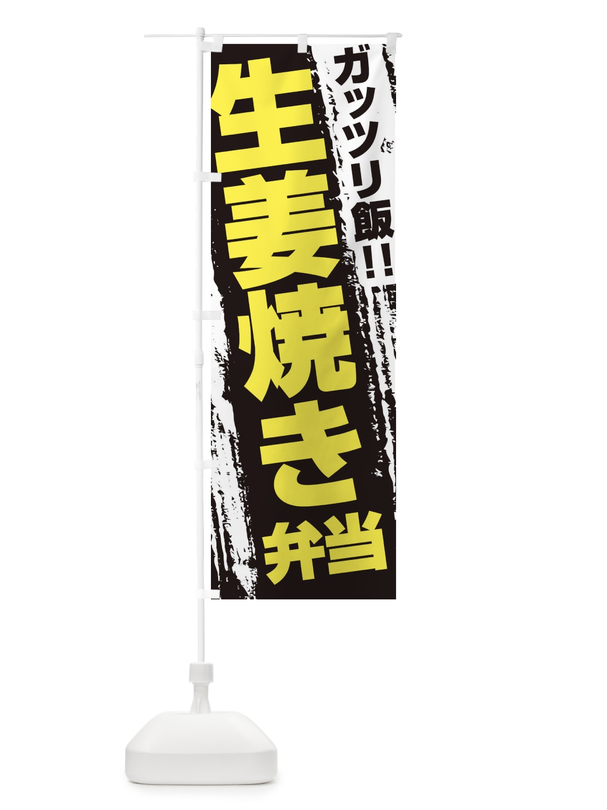 のぼり 生姜焼き弁当 のぼり旗 EJ8A(デザイン【C】)