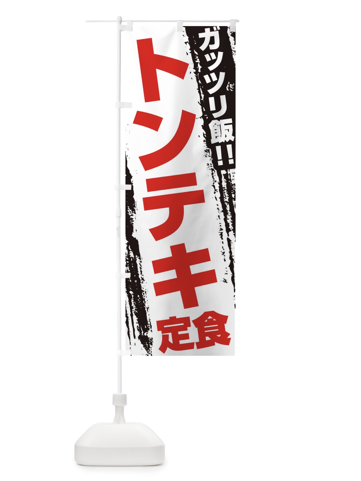 のぼり トンテキ定食 のぼり旗 EJ8K(デザイン【B】)