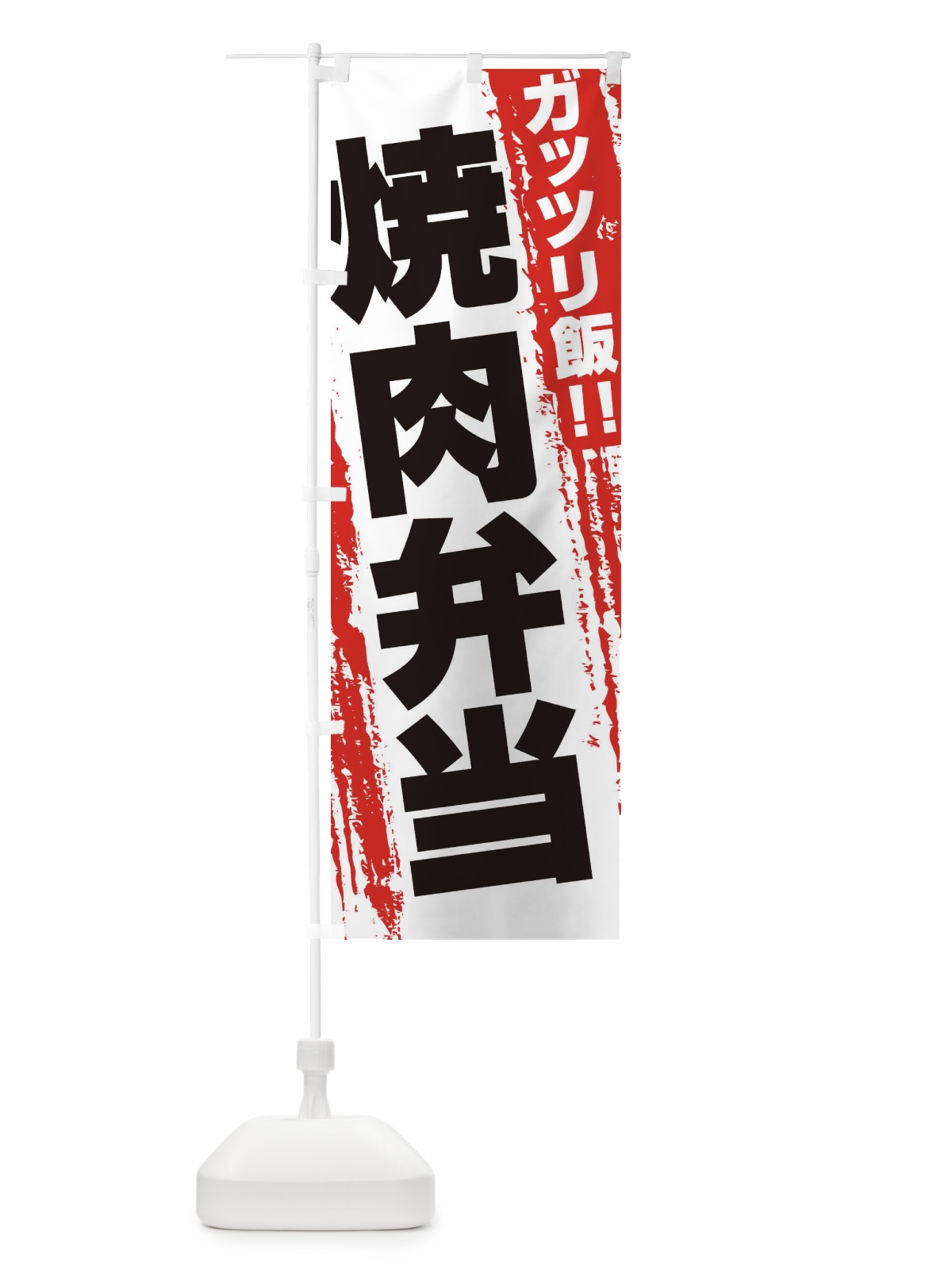 のぼり 焼肉弁当 のぼり旗 EJ8X(デザイン【A】)