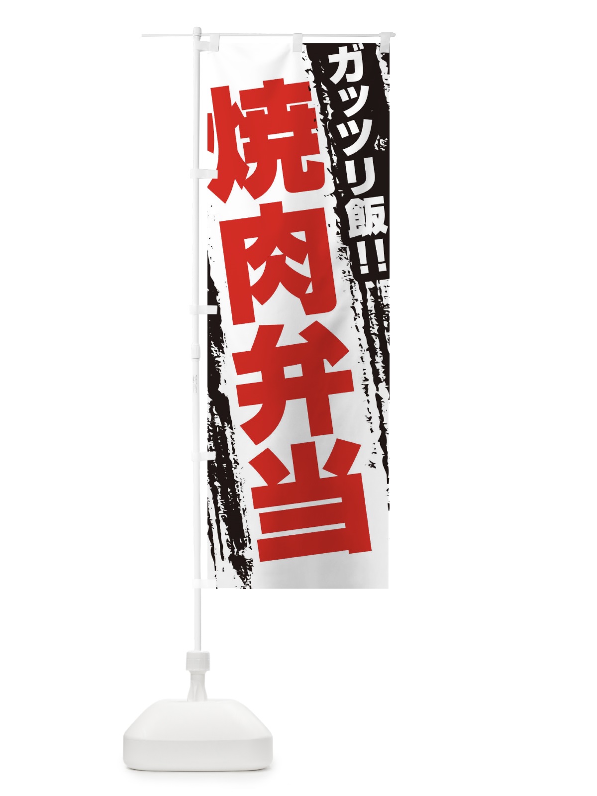 のぼり 焼肉弁当 のぼり旗 EJ8X(デザイン【B】)