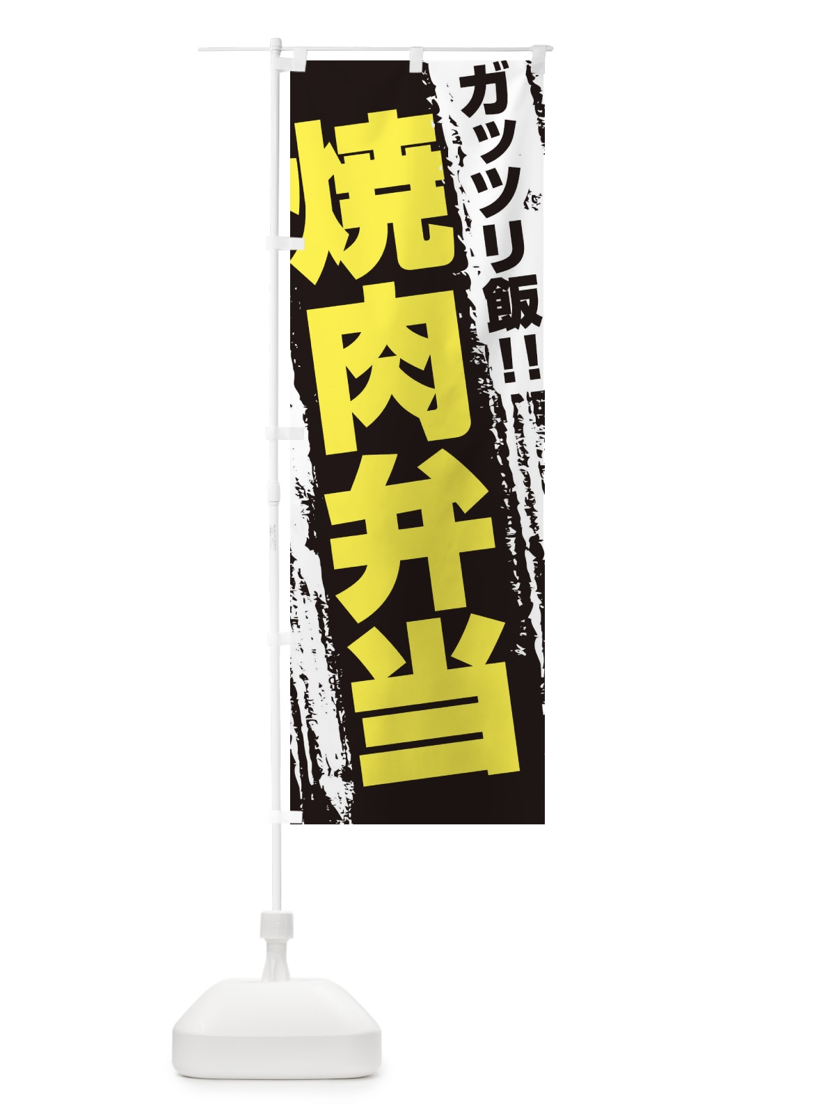 のぼり 焼肉弁当 のぼり旗 EJ8X(デザイン【C】)