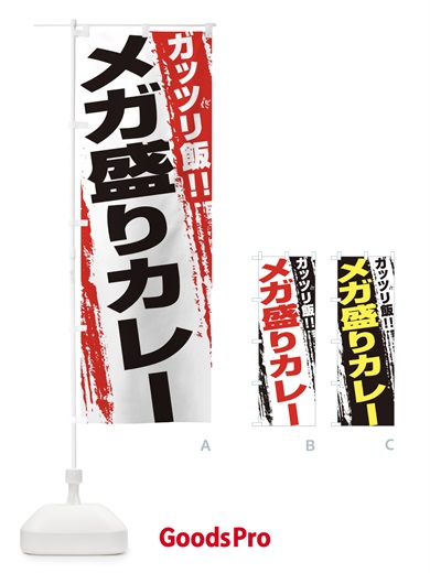 のぼり メガ盛りカレー のぼり旗 EJ8Y