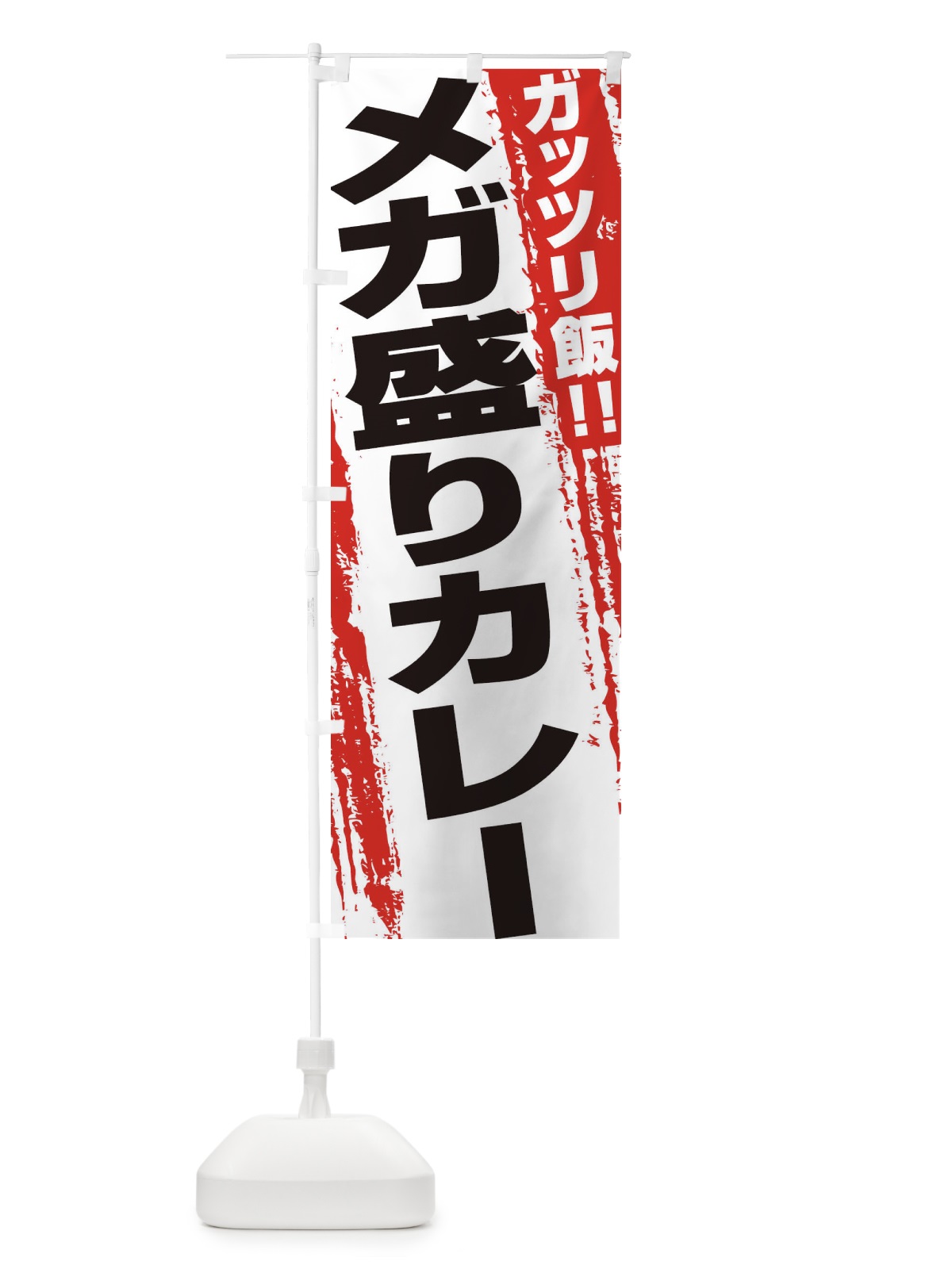 のぼり メガ盛りカレー のぼり旗 EJ8Y(デザイン【A】)
