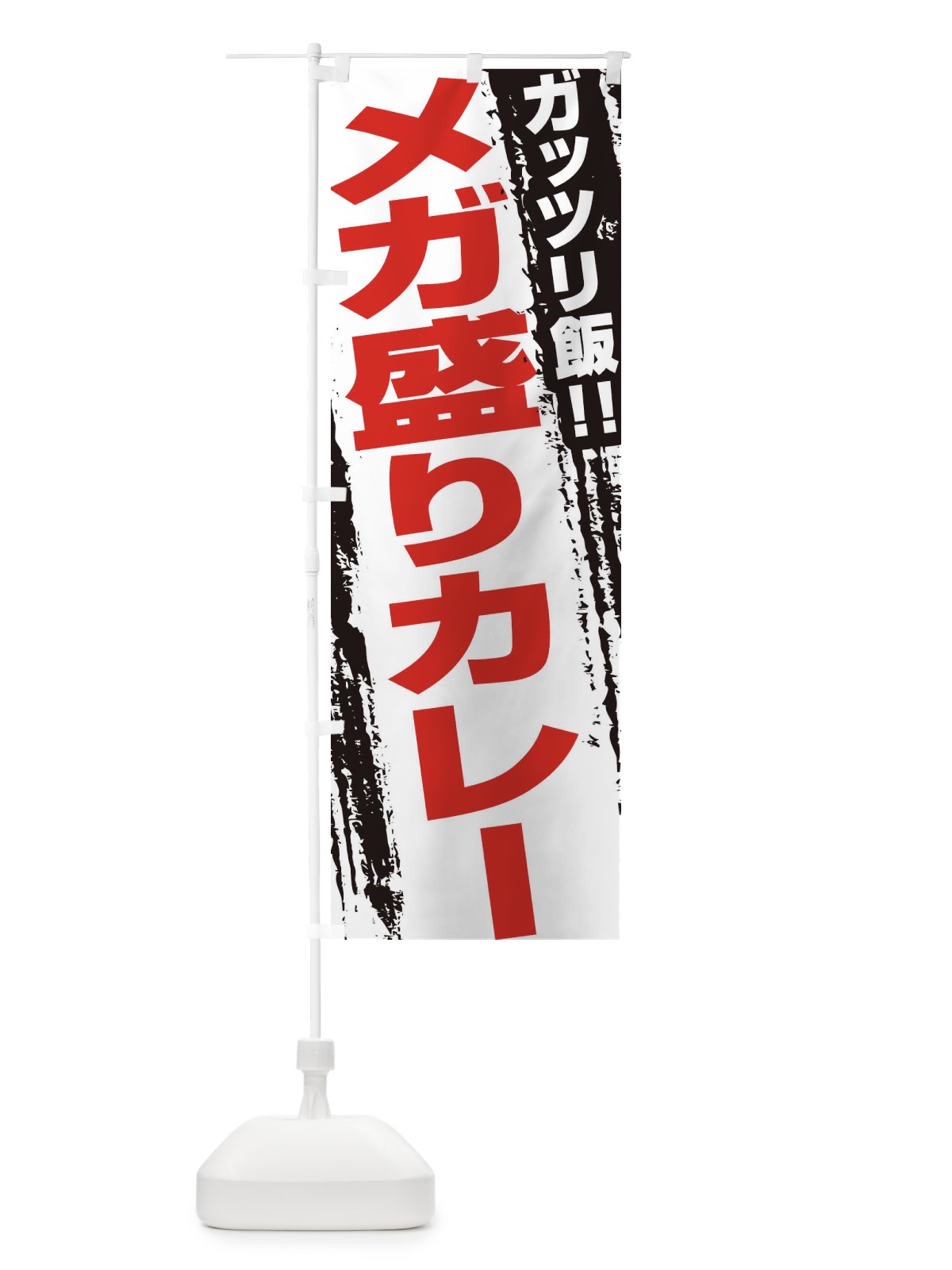 のぼり メガ盛りカレー のぼり旗 EJ8Y(デザイン【B】)