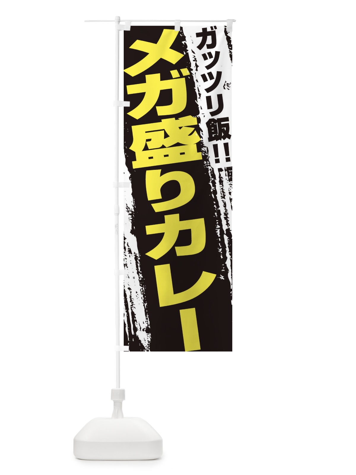 のぼり メガ盛りカレー のぼり旗 EJ8Y(デザイン【C】)