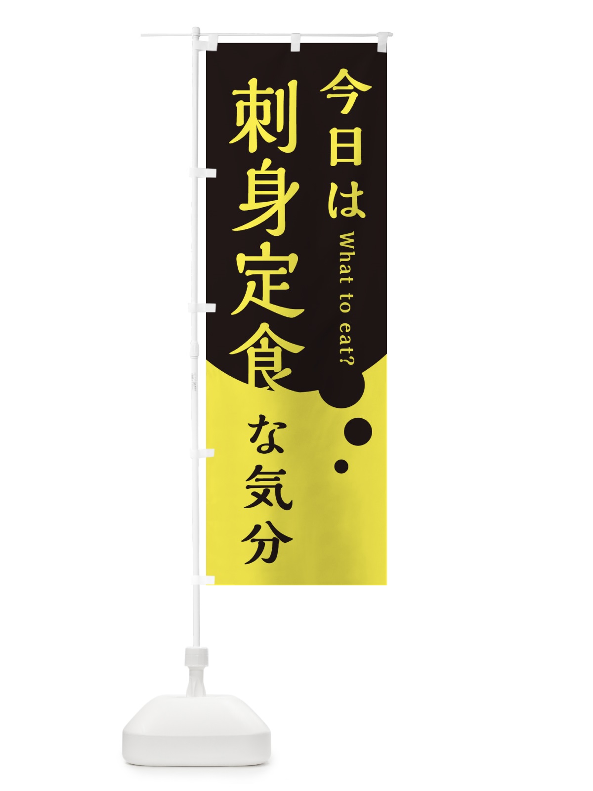 のぼり 刺身定食 のぼり旗 EJ9P(デザイン【B】)