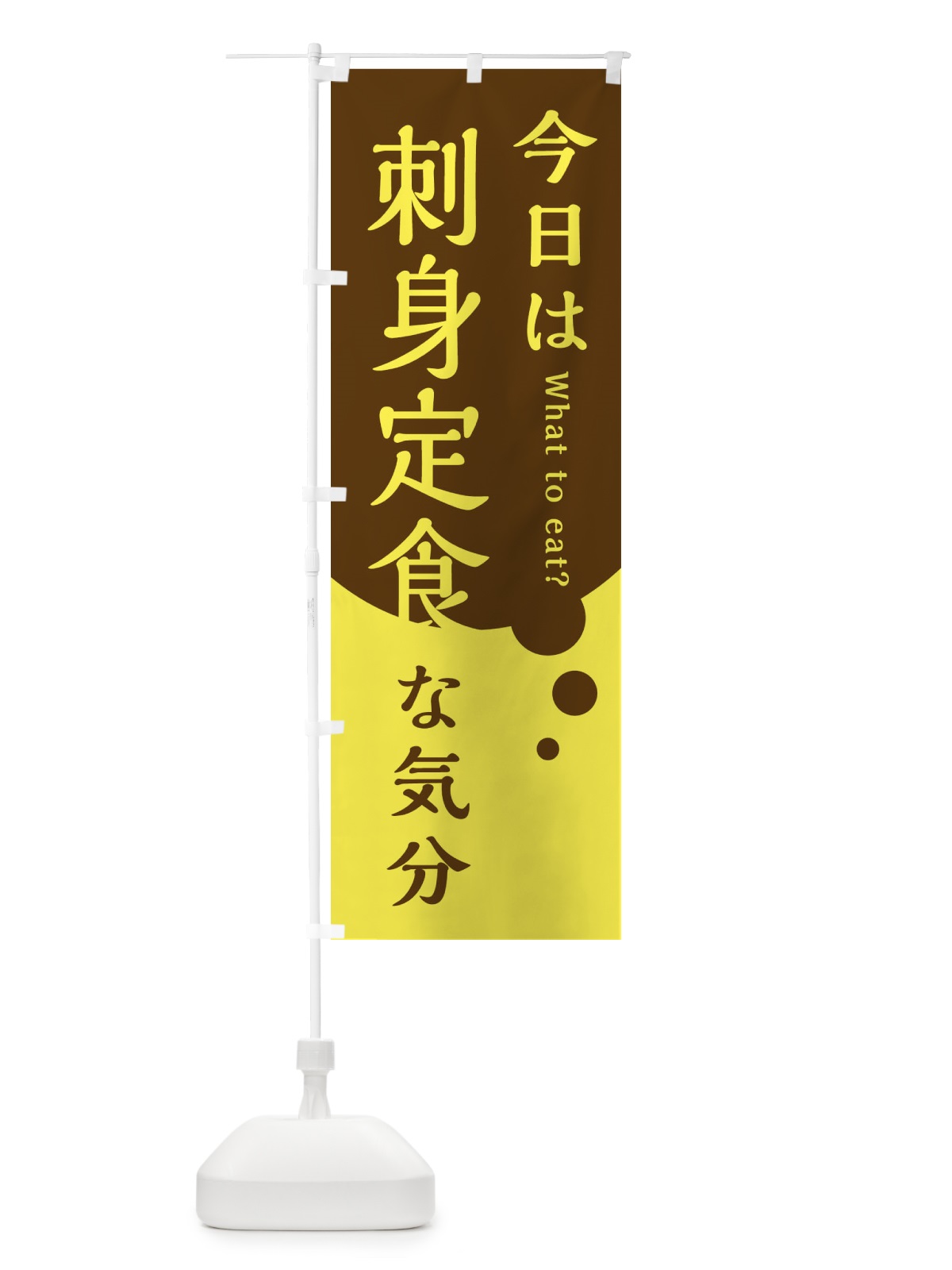 のぼり 刺身定食 のぼり旗 EJ9P(デザイン【C】)
