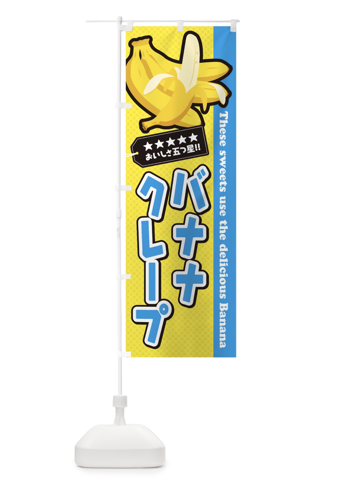 のぼり バナナクレープ のぼり旗 EJA2(デザイン【B】)
