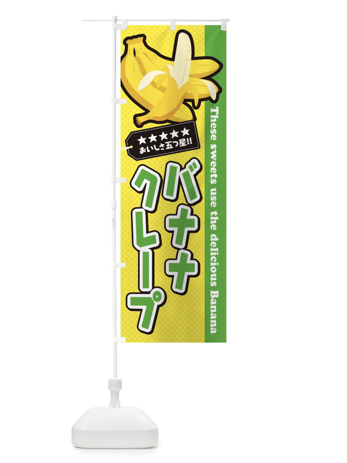 のぼり バナナクレープ のぼり旗 EJA2(デザイン【C】)