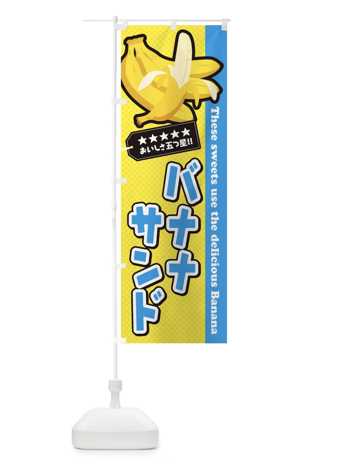 のぼり バナナサンド のぼり旗 EJA3(デザイン【A】)