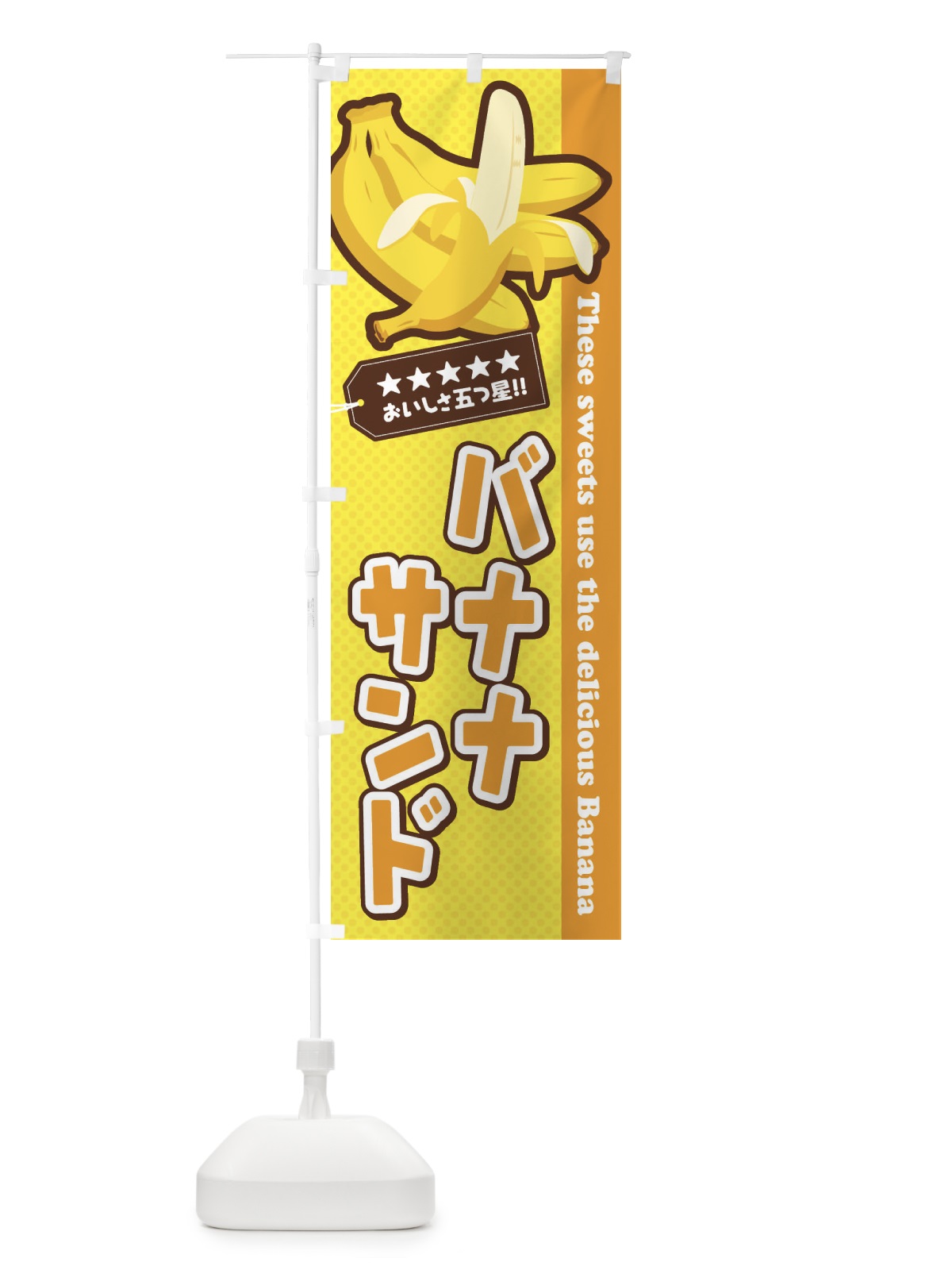 のぼり バナナサンド のぼり旗 EJA3(デザイン【B】)