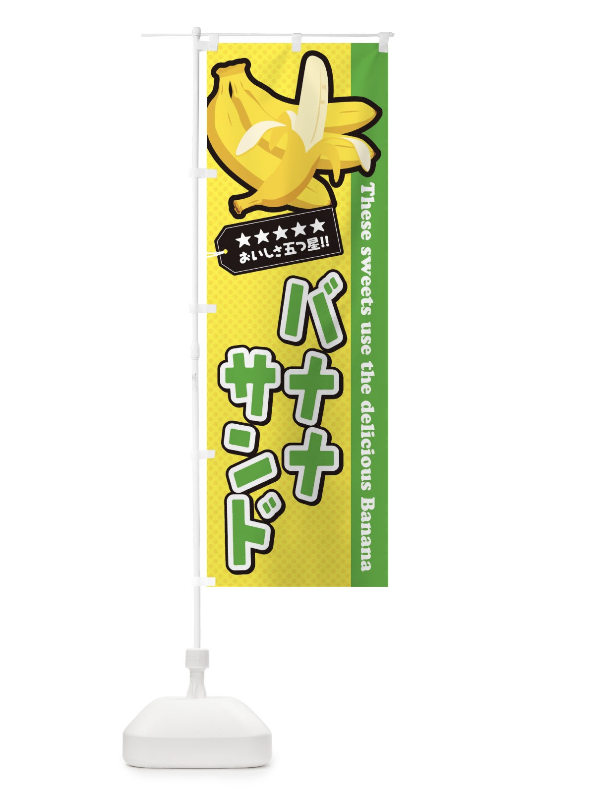 のぼり バナナサンド のぼり旗 EJA3(デザイン【C】)