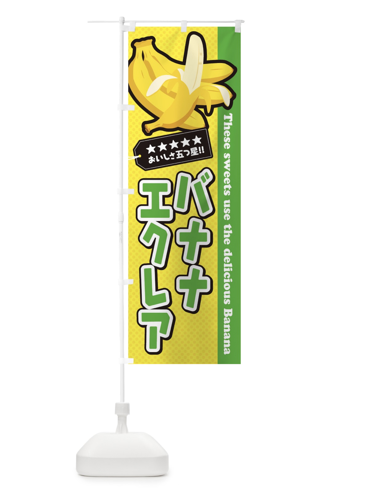 のぼり バナナエクレア のぼり旗 EJA4(デザイン【C】)